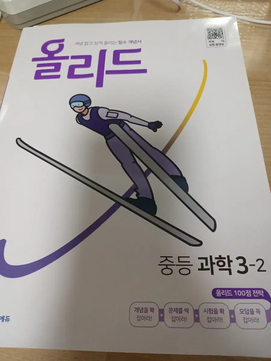 중학교 3학년 2학기 과학 문제집 (올리드 미래엔)